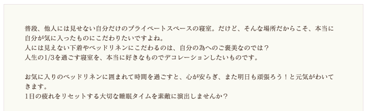 普段他人には見せない自分だけのプライベートスペースの寝室。お気に入りのベッドリネンで素敵に演出