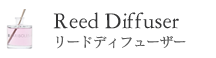 ミカド リードディフューザー