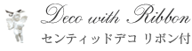 センティッドデコリボン付き