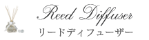 リードディフューザー